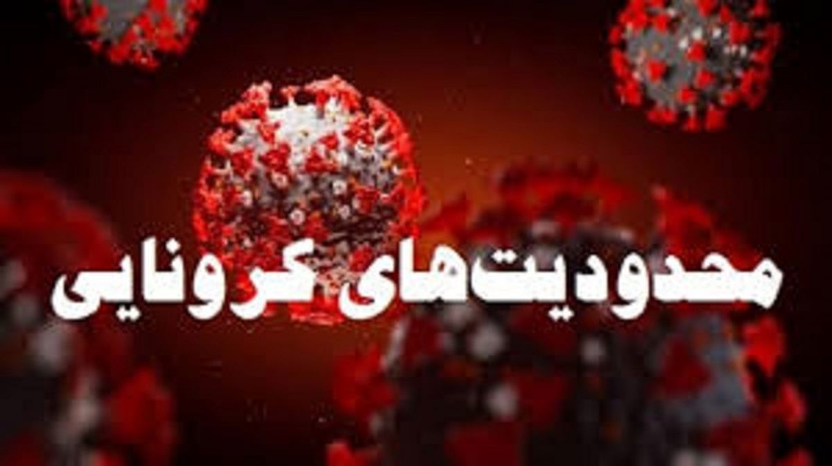 محدودیت های جدید کرونایی در 25 استان کشور