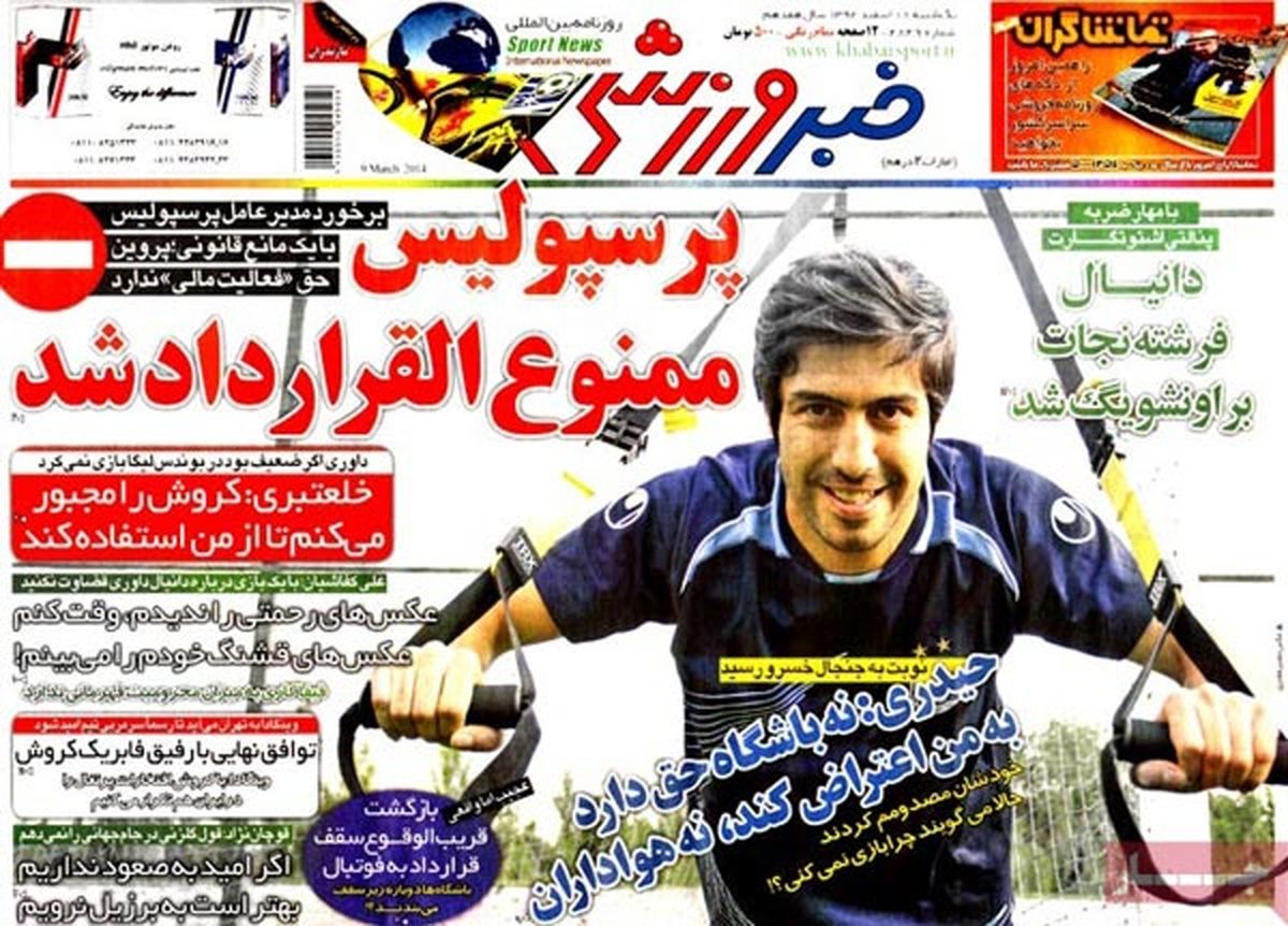 عناوین روزنامه های ورزشی ۹۲/۱۲/۱۸