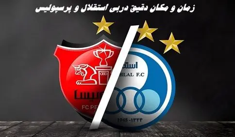 زمان و مکان دقیق دربی استقلال و پرسپولیس 