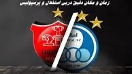 زمان و مکان دقیق دربی استقلال و پرسپولیس 