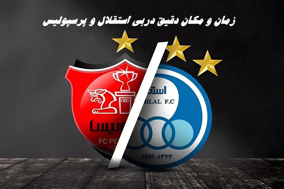 زمان و مکان دقیق دربی استقلال و پرسپولیس 