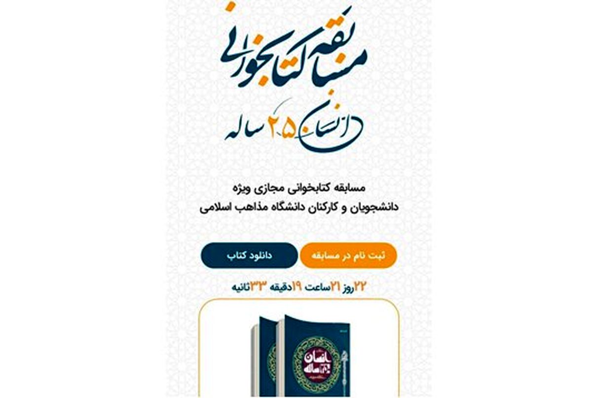 مسابقه کتابخوانی مجازی با محوریت کتاب «انسان ۲۵۰ ساله»
