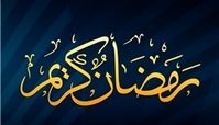 توصیه های تغذیه ای در ماه مبارک رمضان