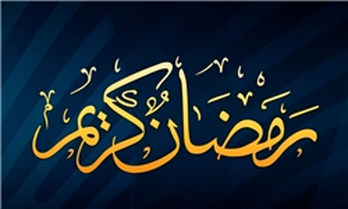 چه کشورهایی فردا را اول ماه رمضان اعلام کرده‌اند؟