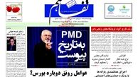 PMD به تاریخ پیوست!