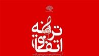 هنرمندان «رستاخیز سرخ» مهمان «اتفاق ترانه» می‌شوند