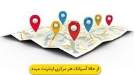 رفع محدودیت های ارائه خدمات اینترنت آسیاتک