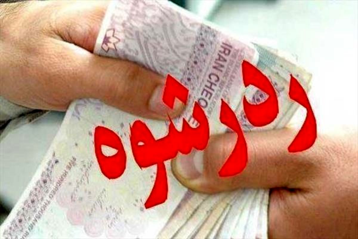 رد رشوه ۶۰۰هزار تومانی مامور پلیس راهور