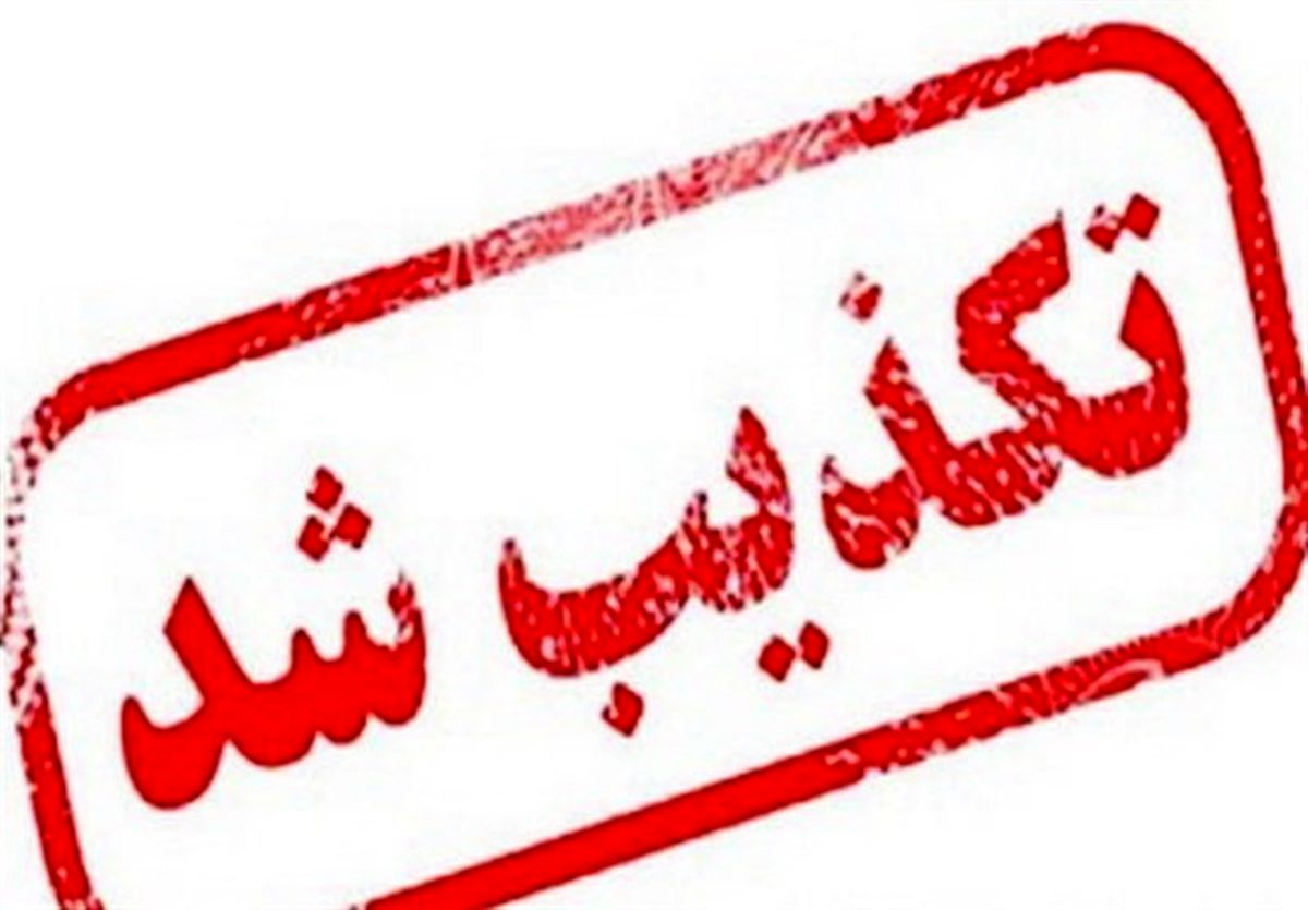  تکذیب شد 