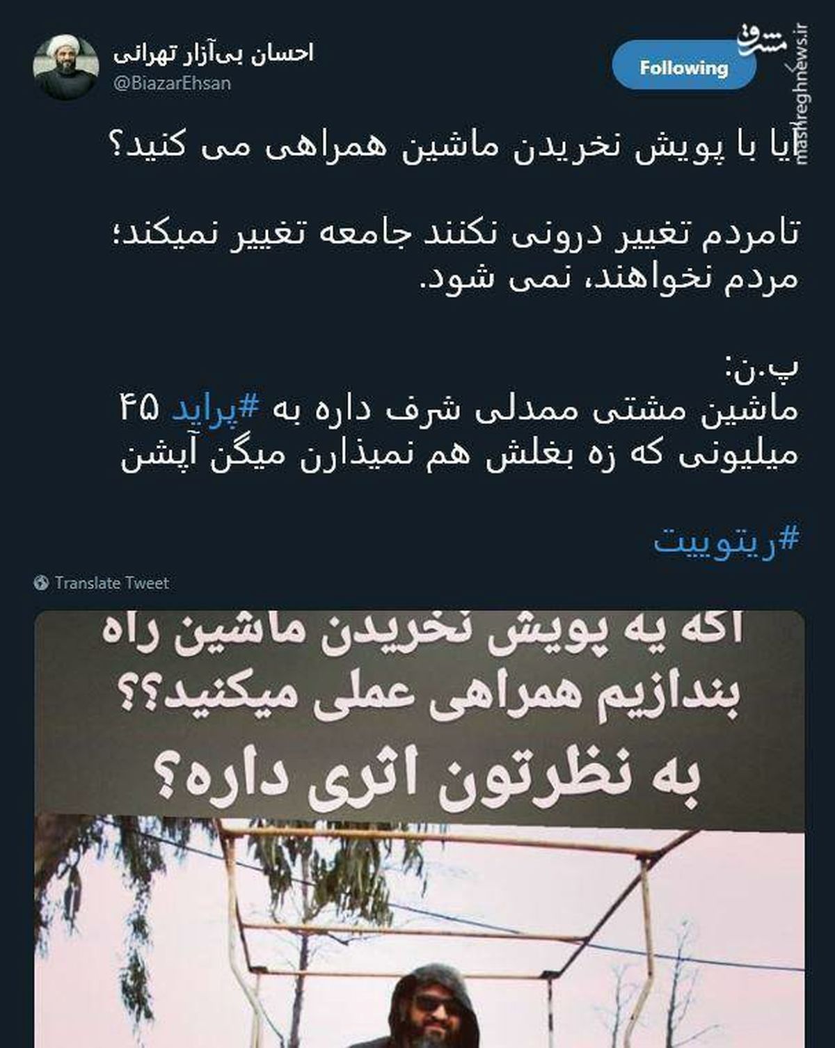 توئیتر:پویش نخریدن خودرو حجت الاسلام بی‌آزار تهرانی 