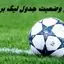 آخرین وضعیت جدول لیگ برتر + جدول