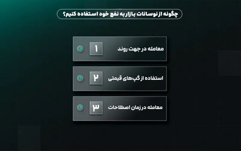 چگونه از نوسانات به نفع خود استفاده کنیم