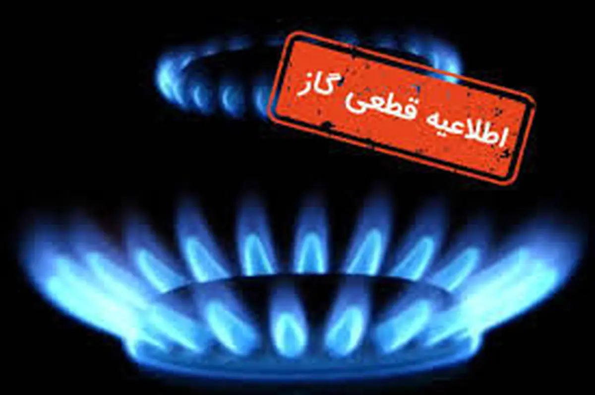 جزئیات قطعی گاز از دی ماه 