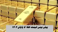 پیش بینی قیمت طلا تا پایان 1404