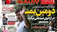  ترکیدن دومین بمب در اردوی تیم ملی!