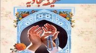 صحیفه سجادیه همچون نگینی در کنار قرآن و نهج البلاغه می‌درخشد