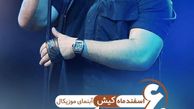 پوستر کنسرت بزرگ گلزار در کیش + عکس