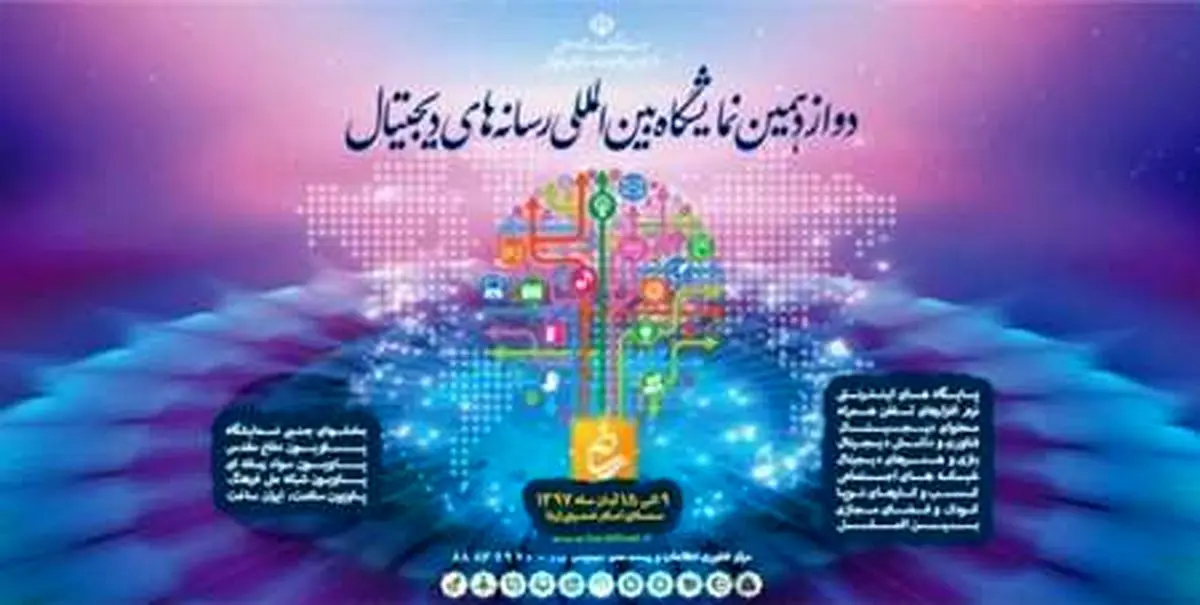 برگزاری دوازدهمین نمایشگاه رسانه های دیجیتال به تعویق افتاد