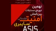 نهمین دوره‌ی مسابقات بین‌المللی امنیت سایبری ASIS
