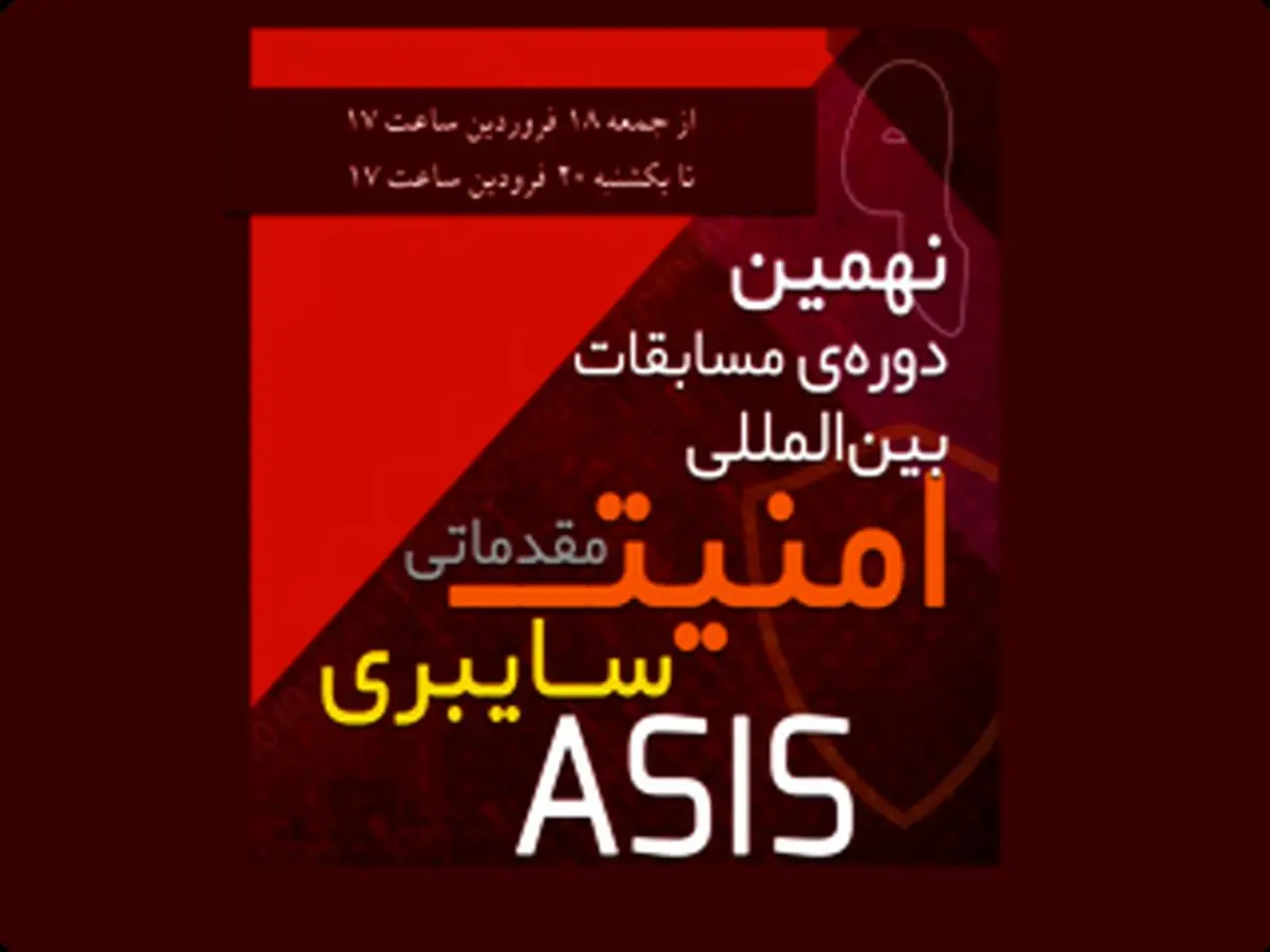 نهمین دوره‌ی مسابقات بین‌المللی امنیت سایبری ASIS
