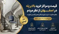 بهترین مراکز خرید بالابر پله در اصفهان از نظر مردم + قیمت