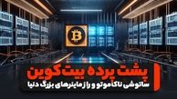 پشت پرده بیت‌کوین: ساتوشی ناکاموتو و راز ماینرهای بزرگ دنیا