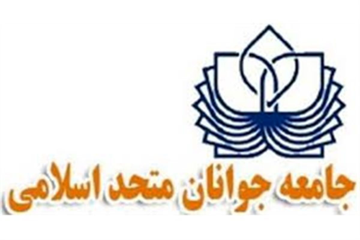 جامعه جوانان متحد اسامی تغییر عنوان داد