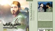 «شاهینِ برآفتاب» پرواز کرد