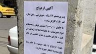 به دنبال همسر روی ستون های شهر!