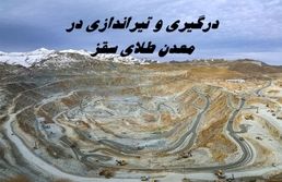 حادثه تیراندازی معدن طلای سقز + جزئیات بیشتر + تعداد مصدومین و فوت شدگان