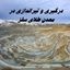 حادثه تیراندازی معدن طلای سقز + جزئیات بیشتر + تعداد مصدومین و فوت شدگان