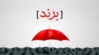 اقدامات لازم جهت تقویت برندهای ایرانی در عرصه داخلی و بین‌المللی/ عمده دلایل عدم ماندگاری برندها در کشور طی دهه‌های اخیر