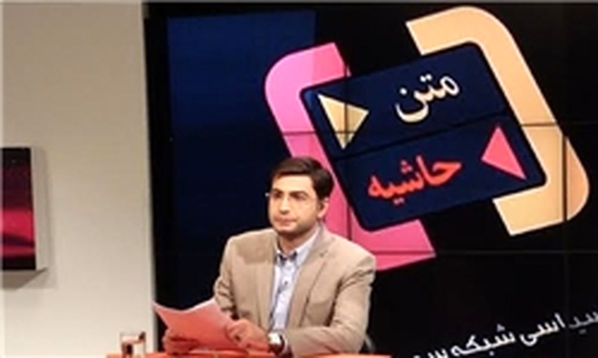 مجری برنامه متن‎و‎حاشیه: ۸ بار ظریف را دعوت کردیم ولی نیامد