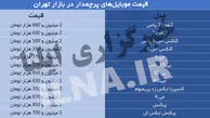 جدول قیمت انواع موبایل‌های پرطرفدار در بازار تهران!/عکس