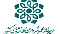 کارگاه ((دیپلماسی شهری)) از سوی دبیر خانه مجمع کلانشهرها برگزار شد