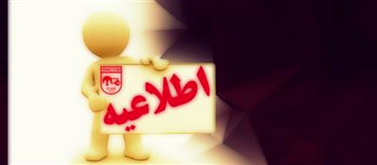 اطلاعیه باشگاه تراکتورسازی درباره اتفاقات یادگار امام