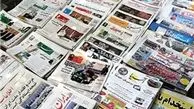 مهمترین عناوین روزنامه های سه‌شنبه