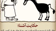 حکایت آشنا مسعود ده نمکی از وضعیت اجتماعی