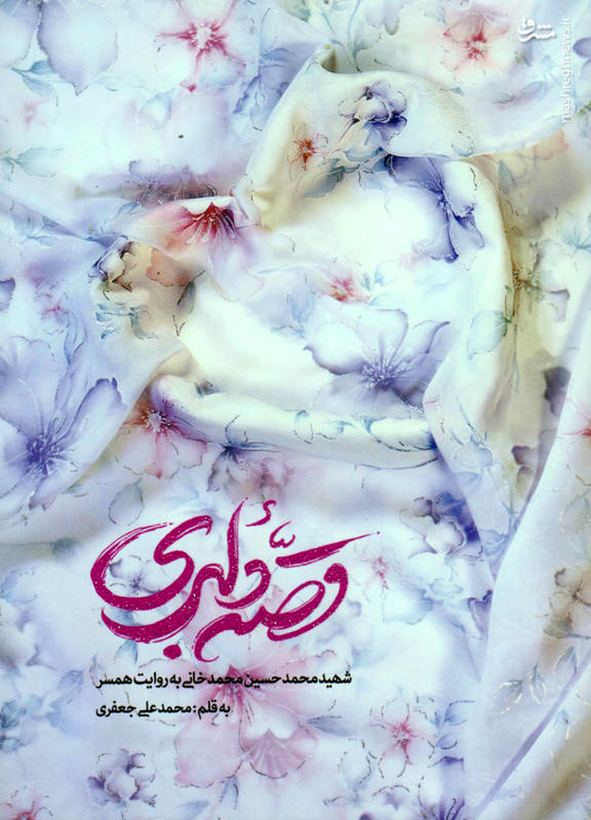 «قصه»ای که برای پنجمین بار «دلبری» کرد