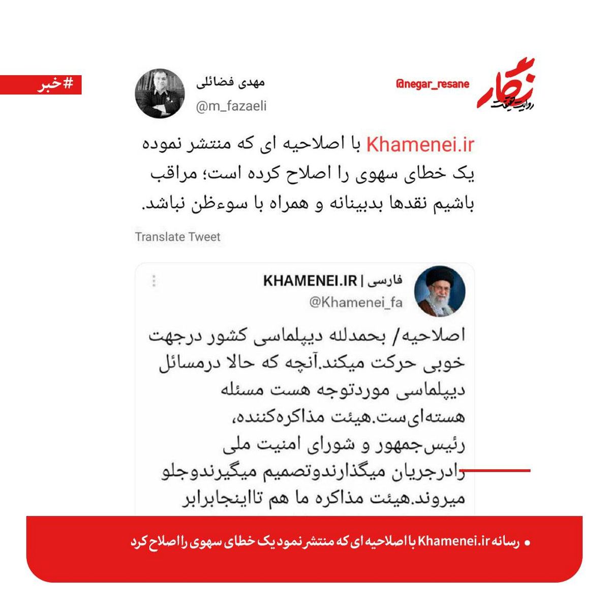 عضو دفتر حفظ و نشر آثار رهبر انقلاب: رسانه Khamenei.ir با اصلاحیه‌ای که منتشر نمود یک خطای سهوی را اصلاح کرد