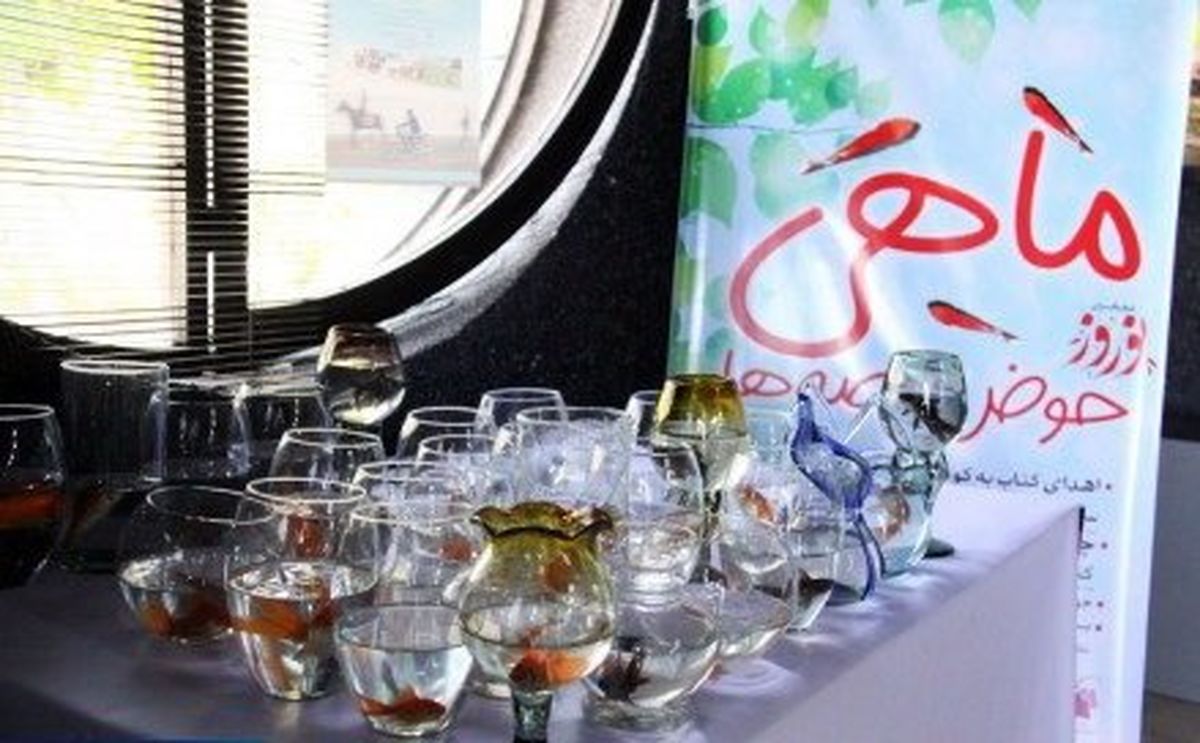 طرح مبادله ماهی قرمز سفره هفت‌ سین با کتاب