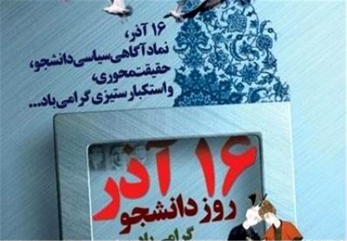 بیانیه گروه‌ها و تشکل‌های انقلابی درباره بزرگداشت ۱۶ آذر
