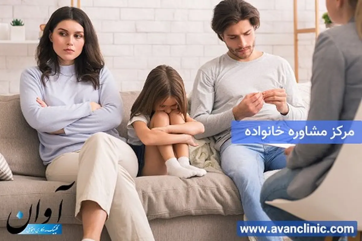 مرکز مشاوره خانواده آوان کلینیک روانشناسی در پاسداران تهران