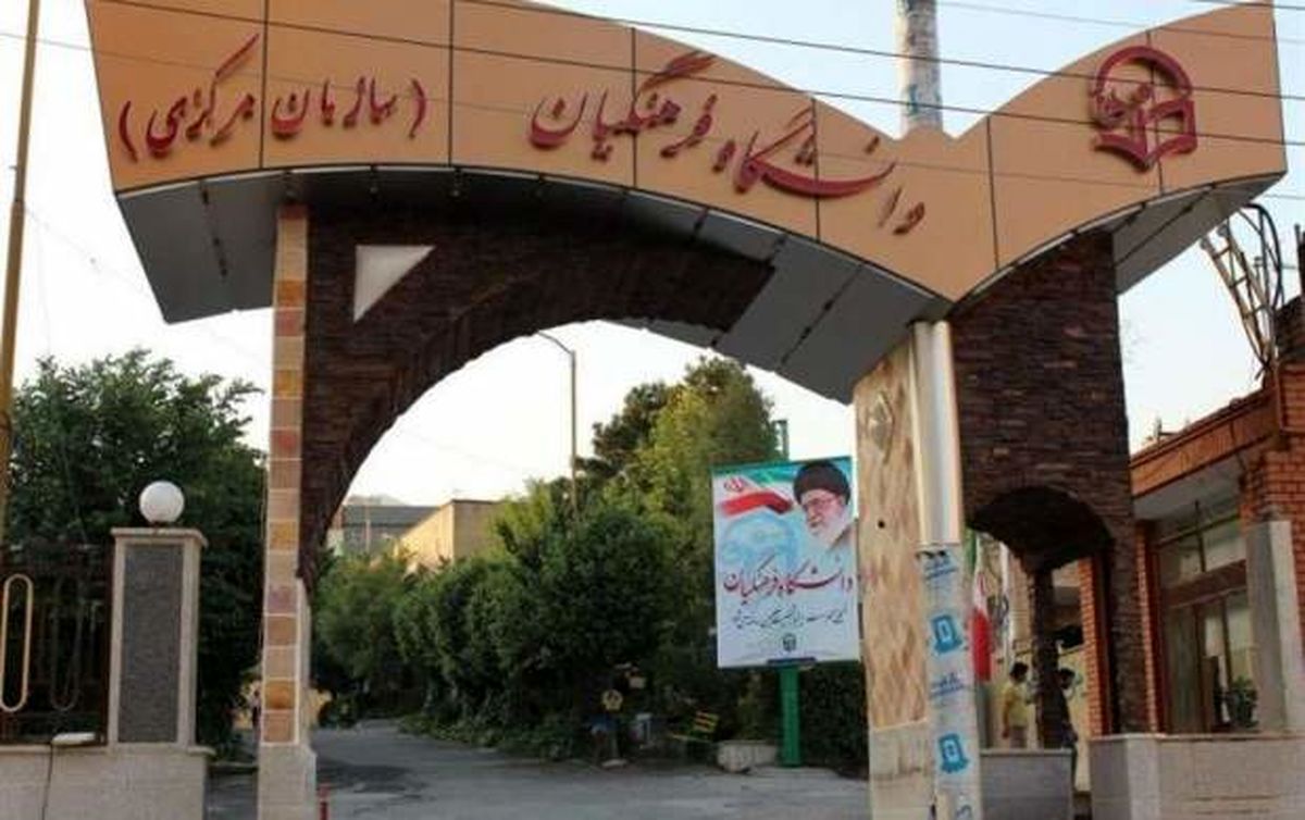 معافیت از سربازی برای داوطلبان دانشگاه فرهنگیان