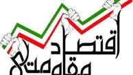 اجرای قوانین مربوط به سیاست‌های کلی اقتصاد مقاومتی