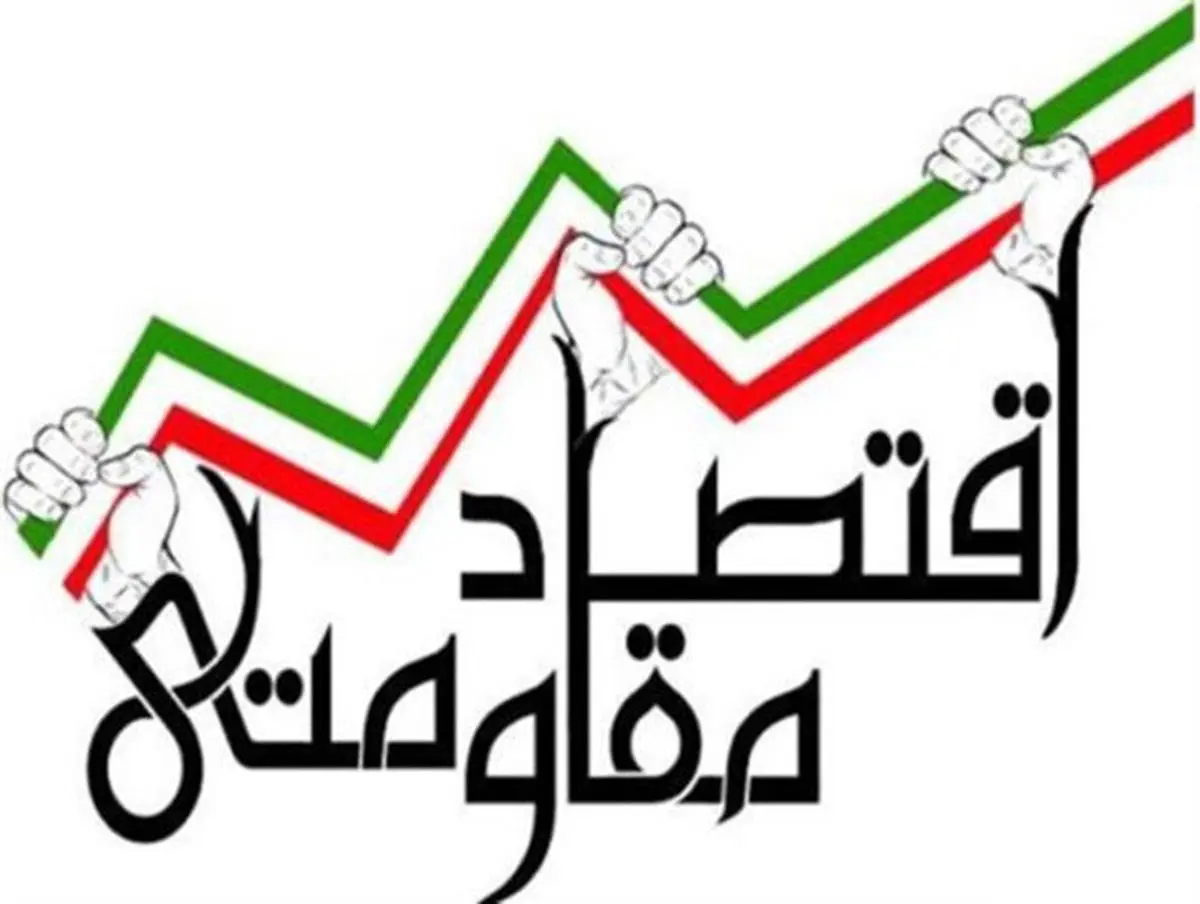 اجرای قوانین مربوط به سیاست‌های کلی اقتصاد مقاومتی