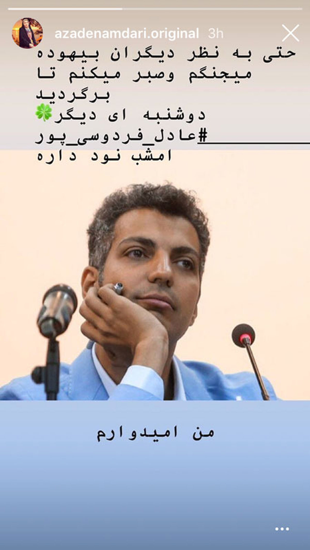 کسی که هنوز برای برگشت عادل فردوسی پور میجنگد!+عکس
