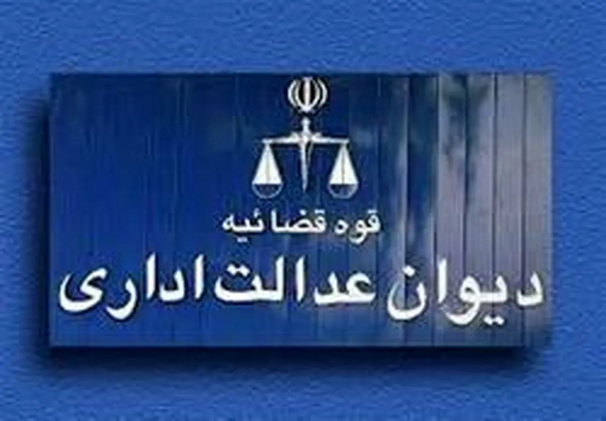 آخرین توضیحات دیوان عدالت اداری درباره پرونده بورسیه‌ها