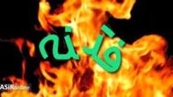 وای از آن روز که پرده ها برافتد!