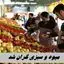 میوه و سبزی گران شد !+ جدول قیمت های جدید 
